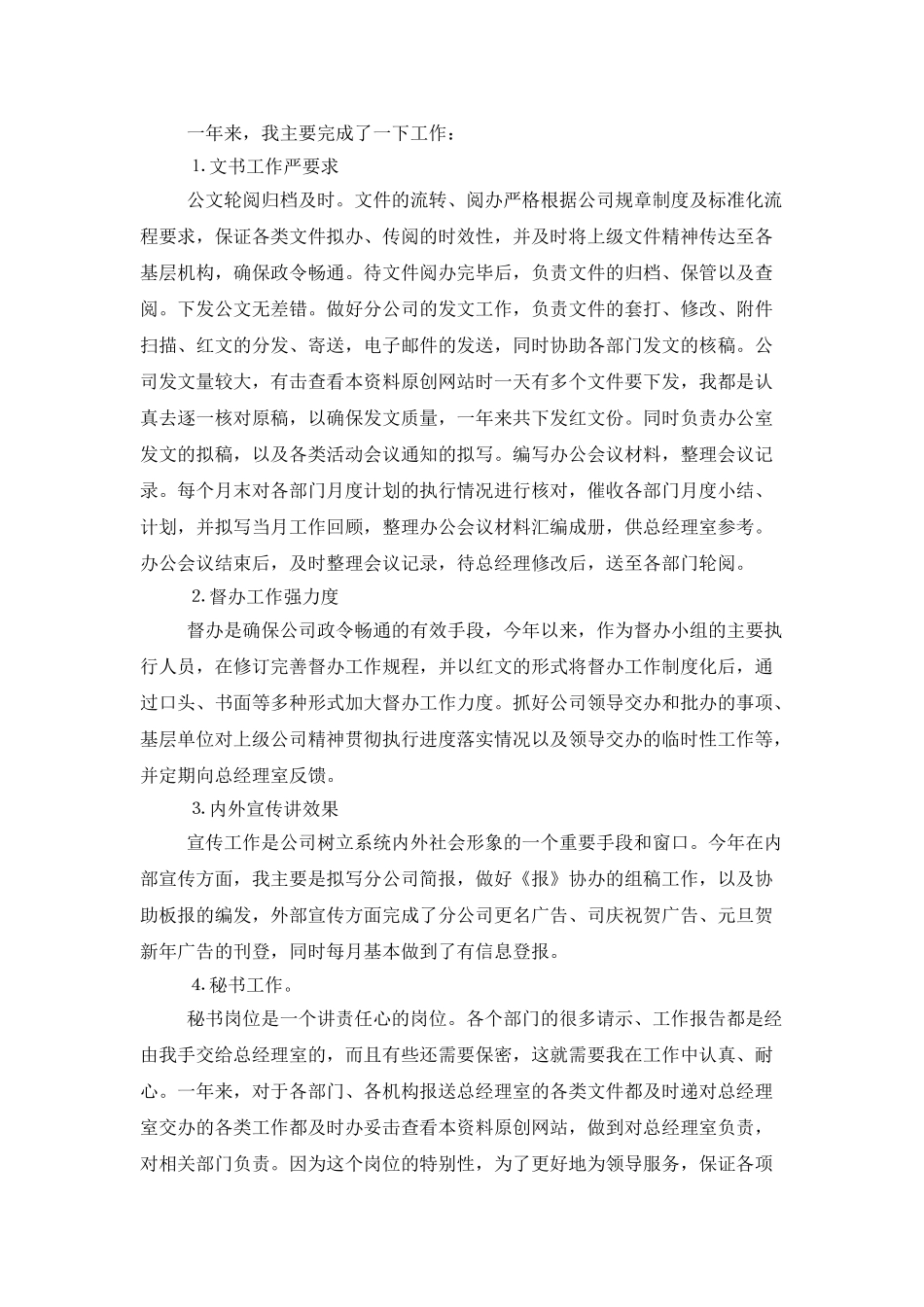 公司办公室文秘年终工作总结范文_第2页