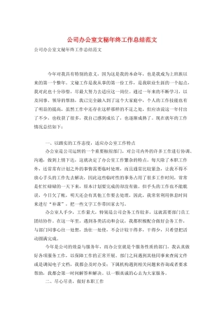 公司办公室文秘年终工作总结范文