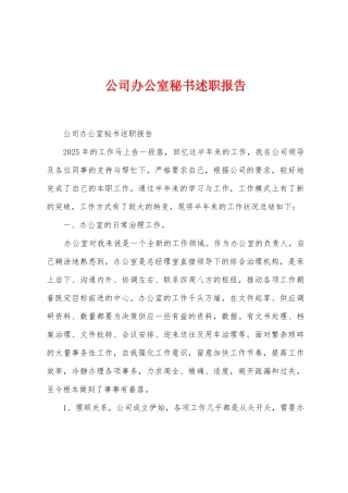 公司办公室秘书述职报告