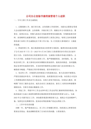 公司办公室秘书兼档案管理个人述职