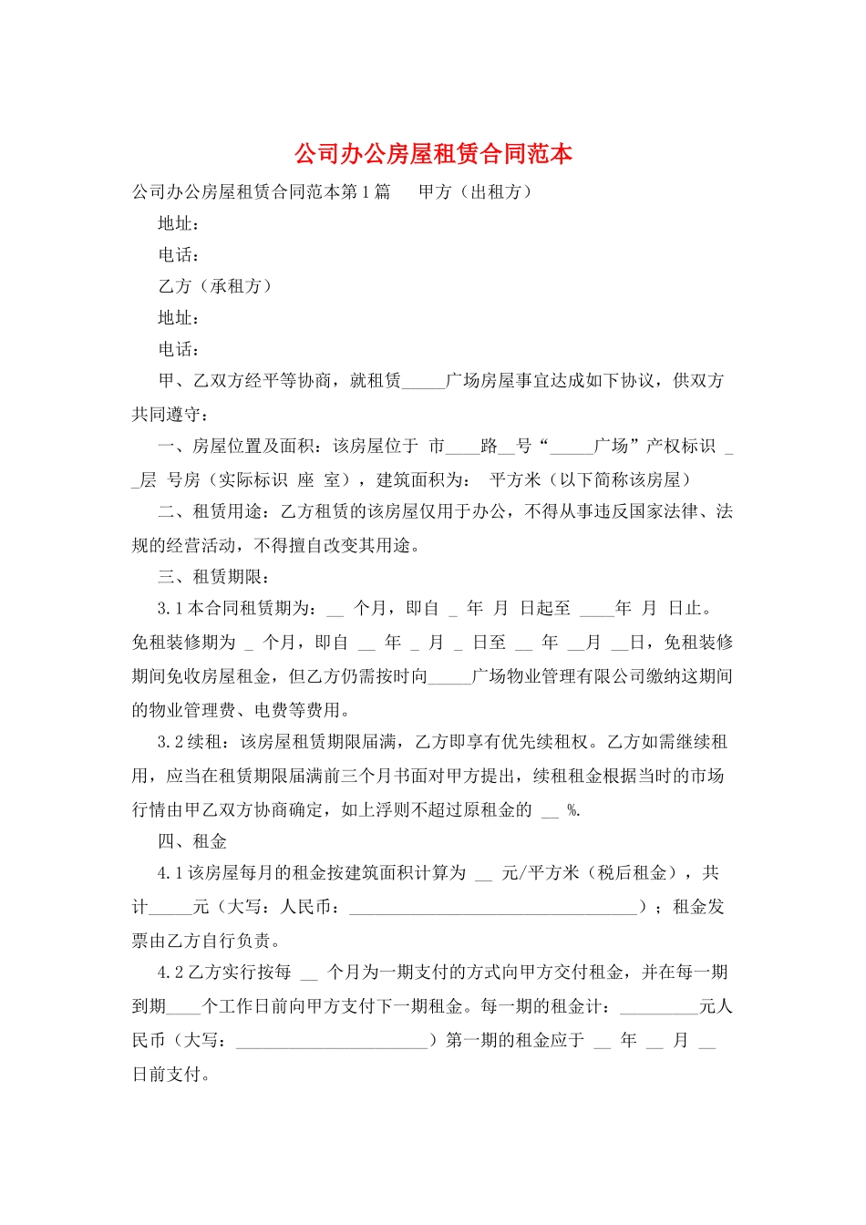 公司办公房屋租赁合同范本_第1页