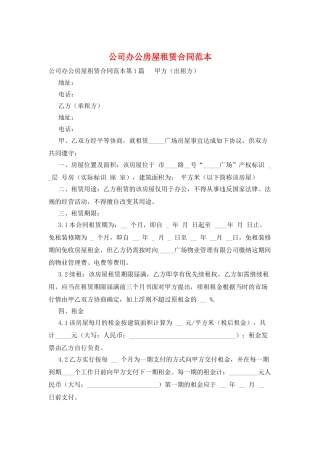 公司办公房屋租赁合同范本