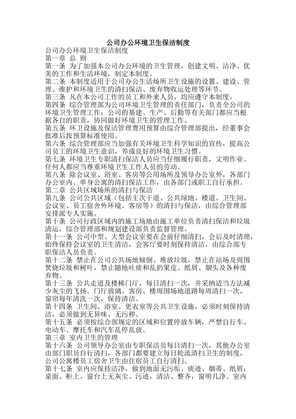 公司办公环境卫生保洁制度_第1页