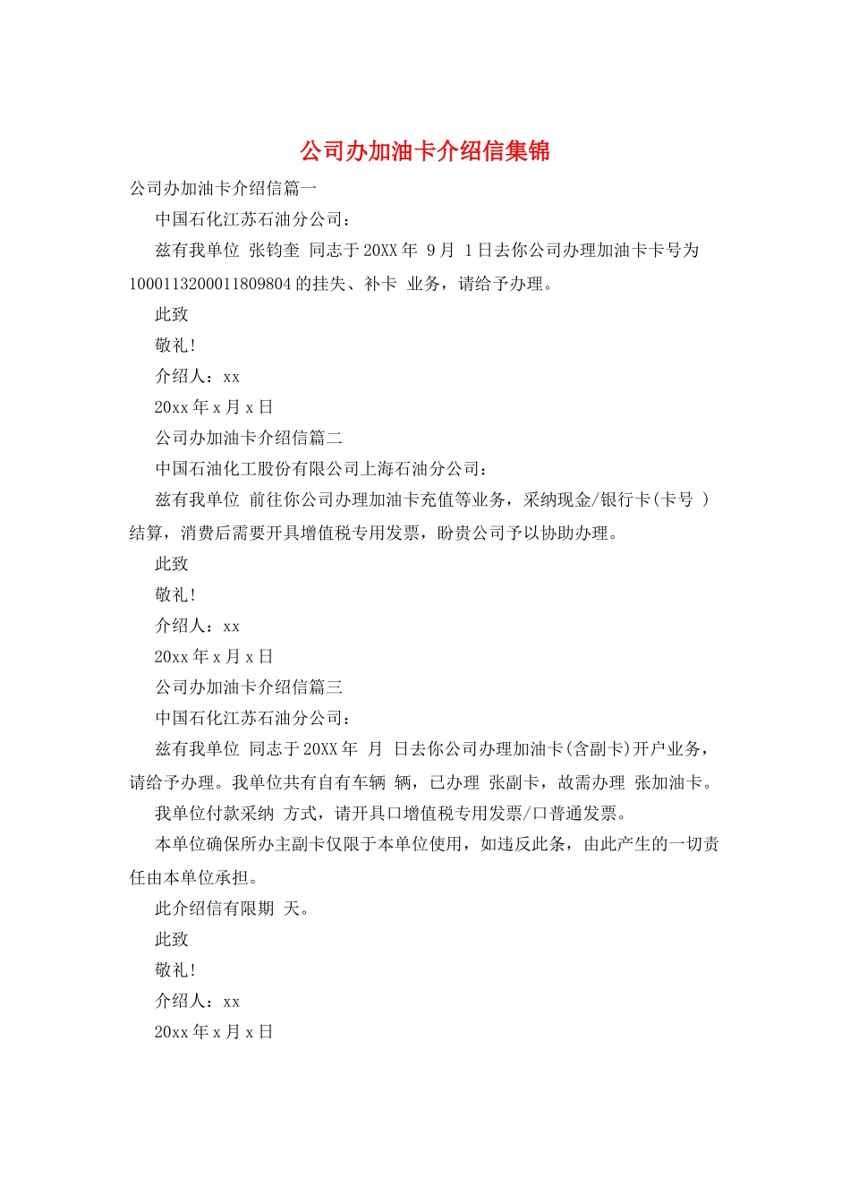 公司办加油卡介绍信集锦_第1页