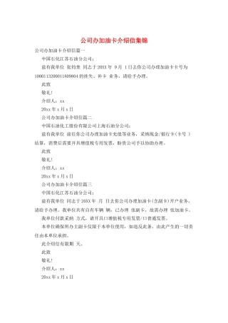 公司办加油卡介绍信集锦