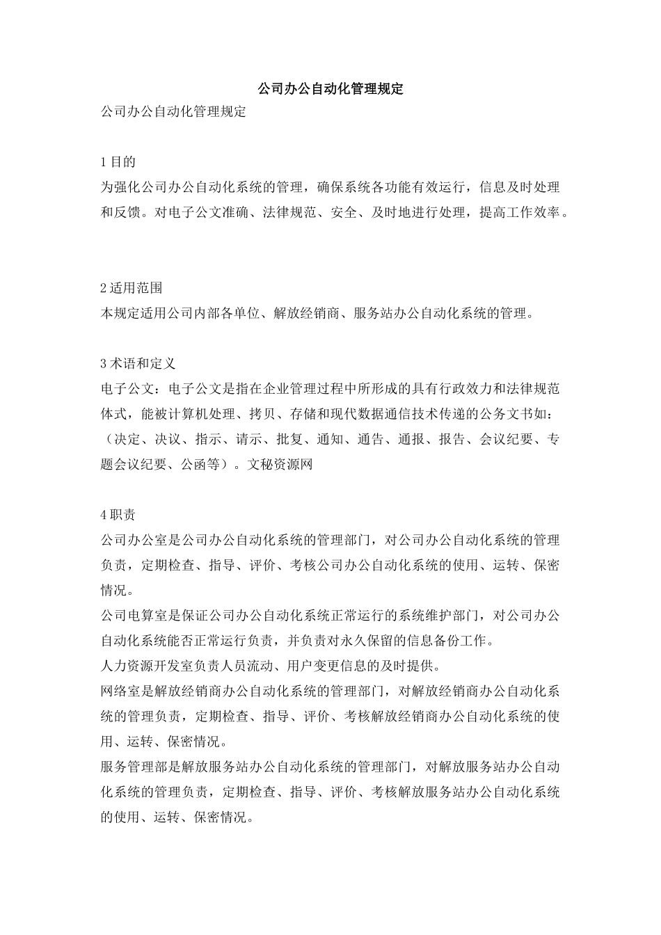 公司办公自动化管理规定_第1页