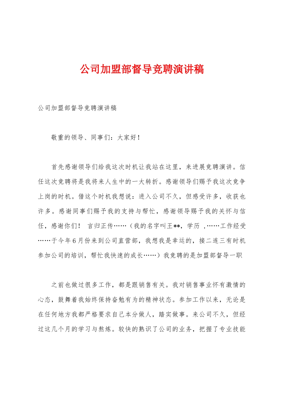 公司加盟部督导竞聘演讲稿_第1页