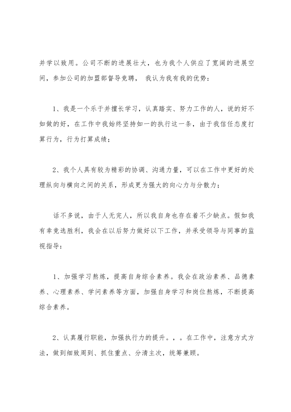 公司加盟部督导竞聘演讲稿_第2页