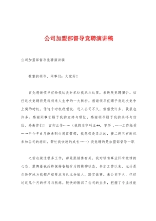 公司加盟部督导竞聘演讲稿