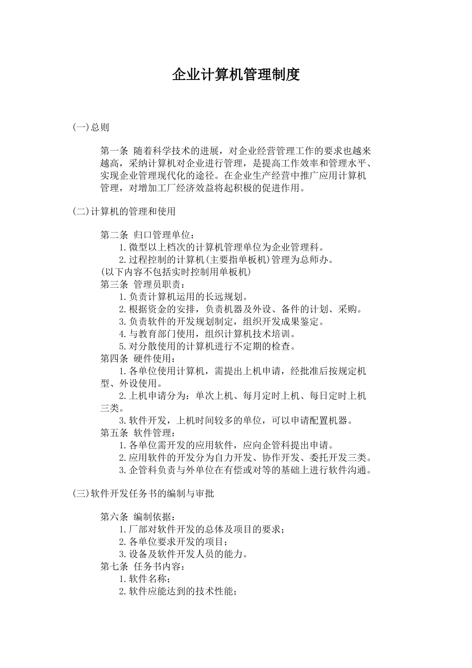 公司办公室行政管理制度-企业计算机管理制度_第1页