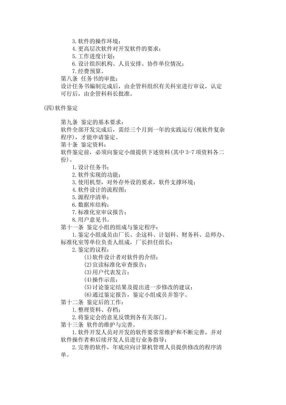 公司办公室行政管理制度-企业计算机管理制度_第2页