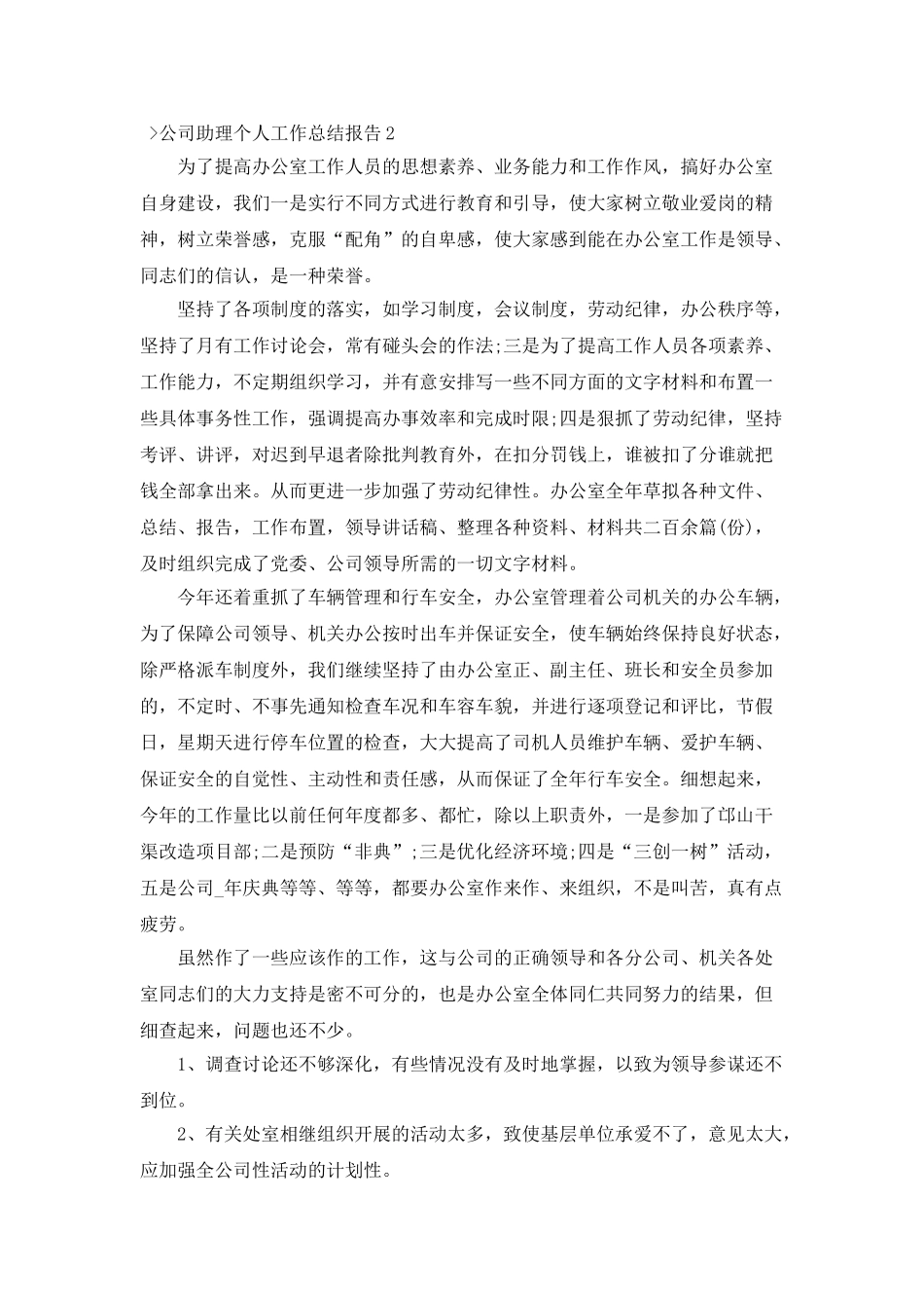 公司助理个人工作总结报告_第3页