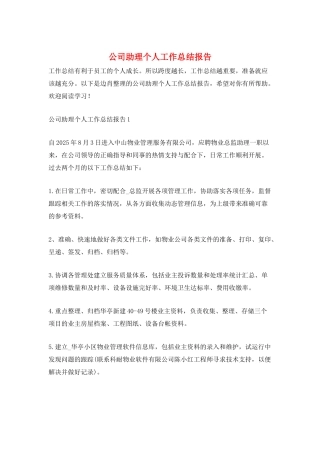 公司助理个人工作总结报告