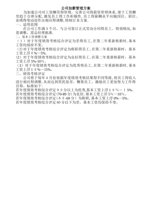 公司加薪管理方案