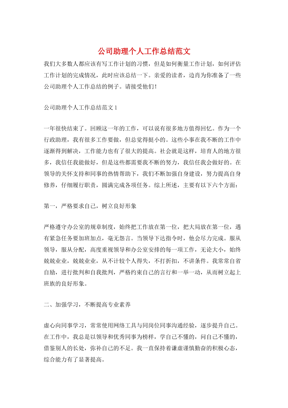 公司助理个人工作总结范文_第1页