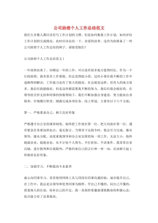 公司助理个人工作总结范文