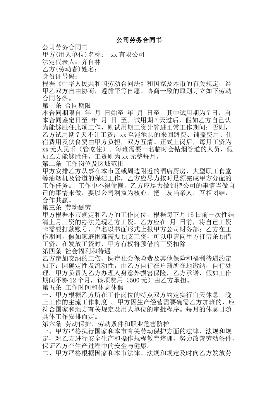 公司劳务合同书_第1页