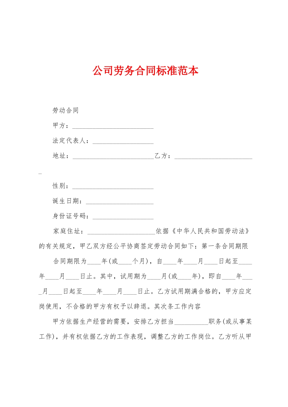 公司劳务合同标准范本_第1页