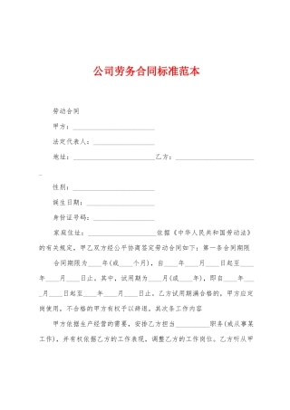 公司劳务合同标准范本