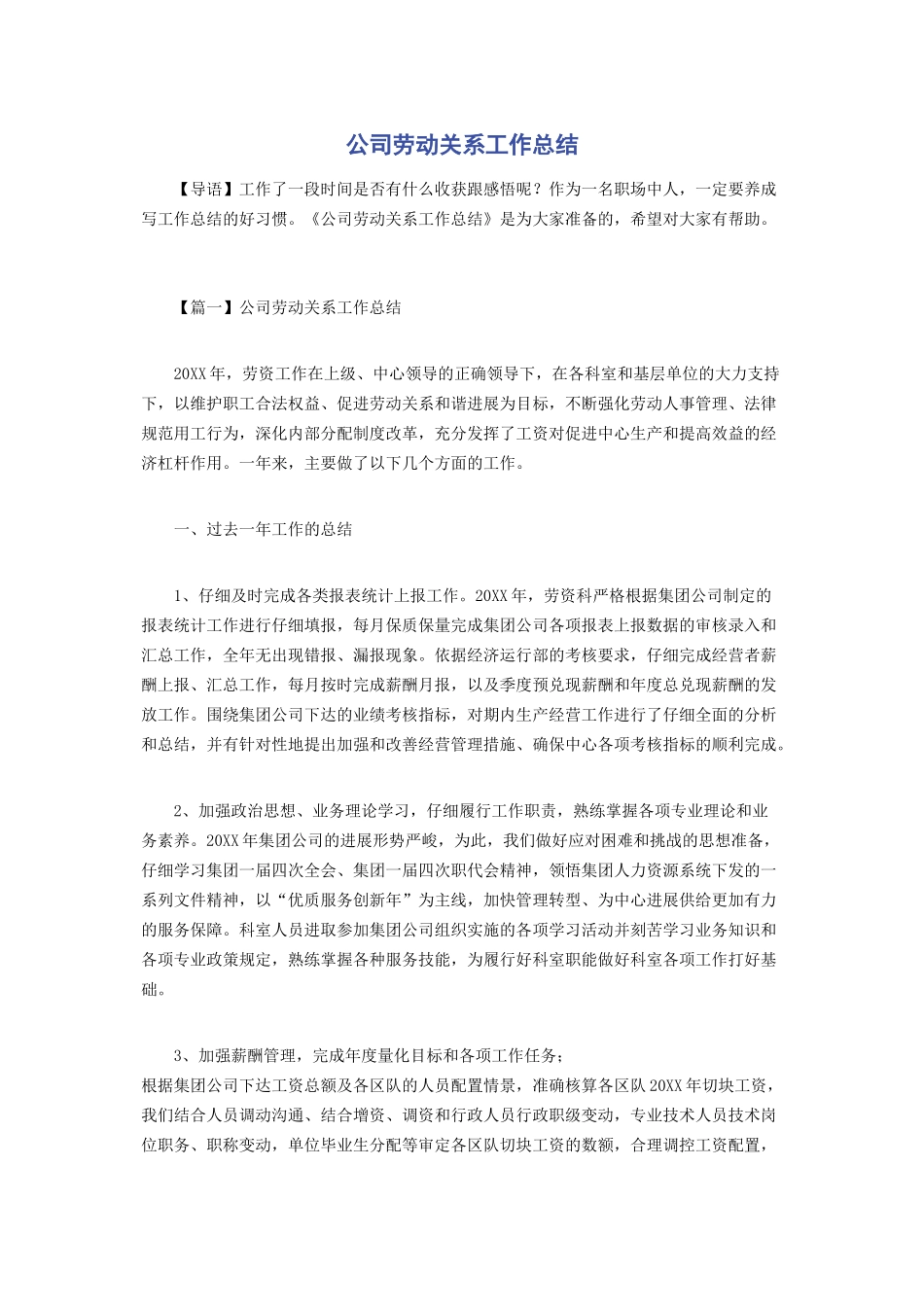 公司劳动关系工作总结_第1页