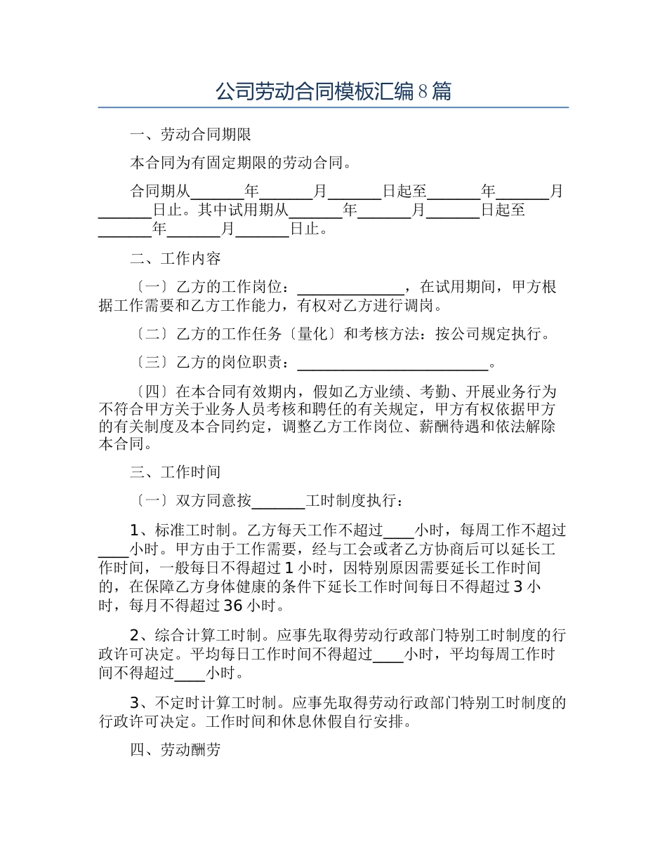 公司劳动合同模板汇编8篇_第1页