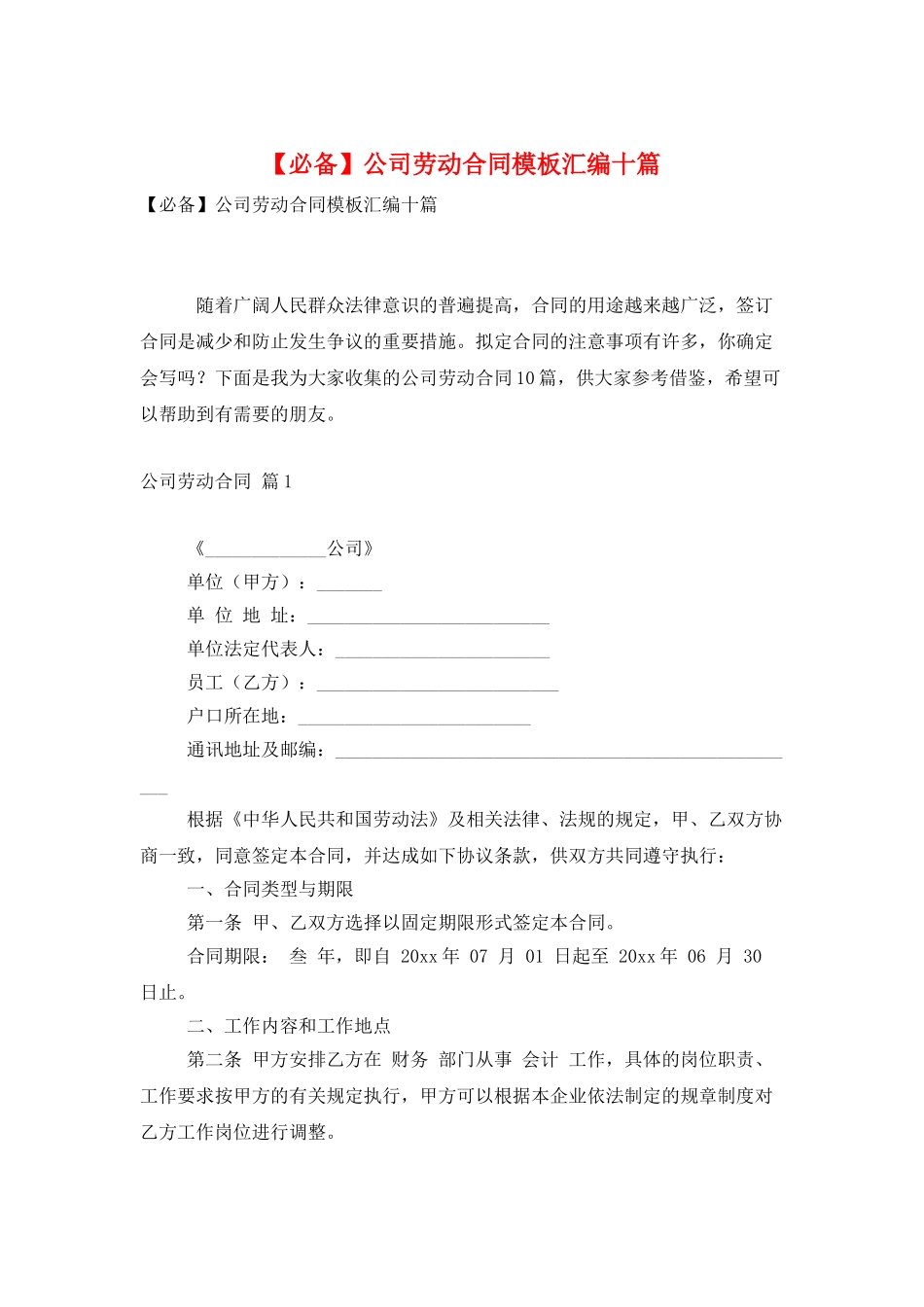 公司劳动合同模板汇编十篇_第1页