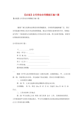 公司劳动合同模板汇编十篇