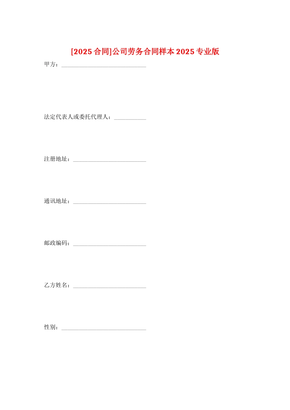 公司劳务合同样本2025专业版_第1页