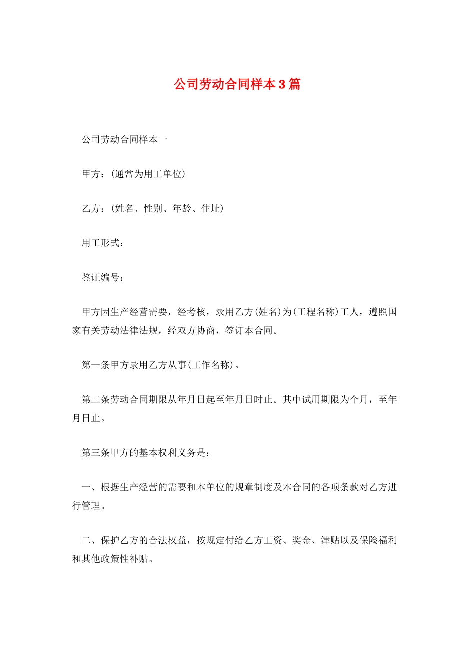 公司劳动合同样本3篇_第1页