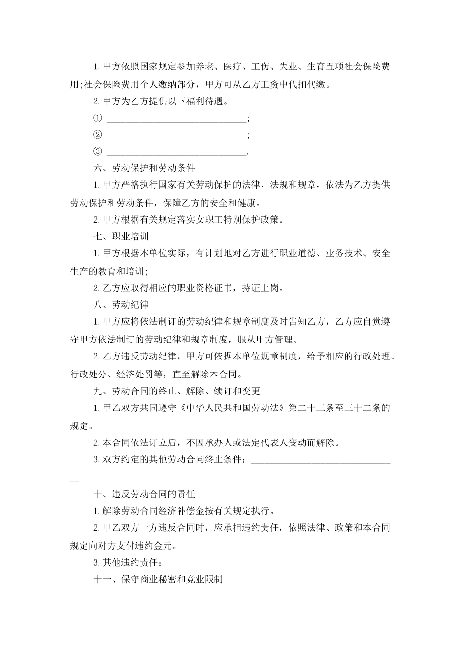 公司劳动合同模板集锦六篇_第3页