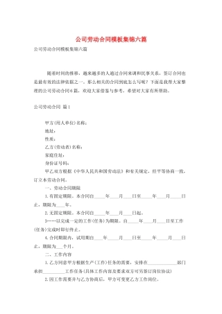 公司劳动合同模板集锦六篇