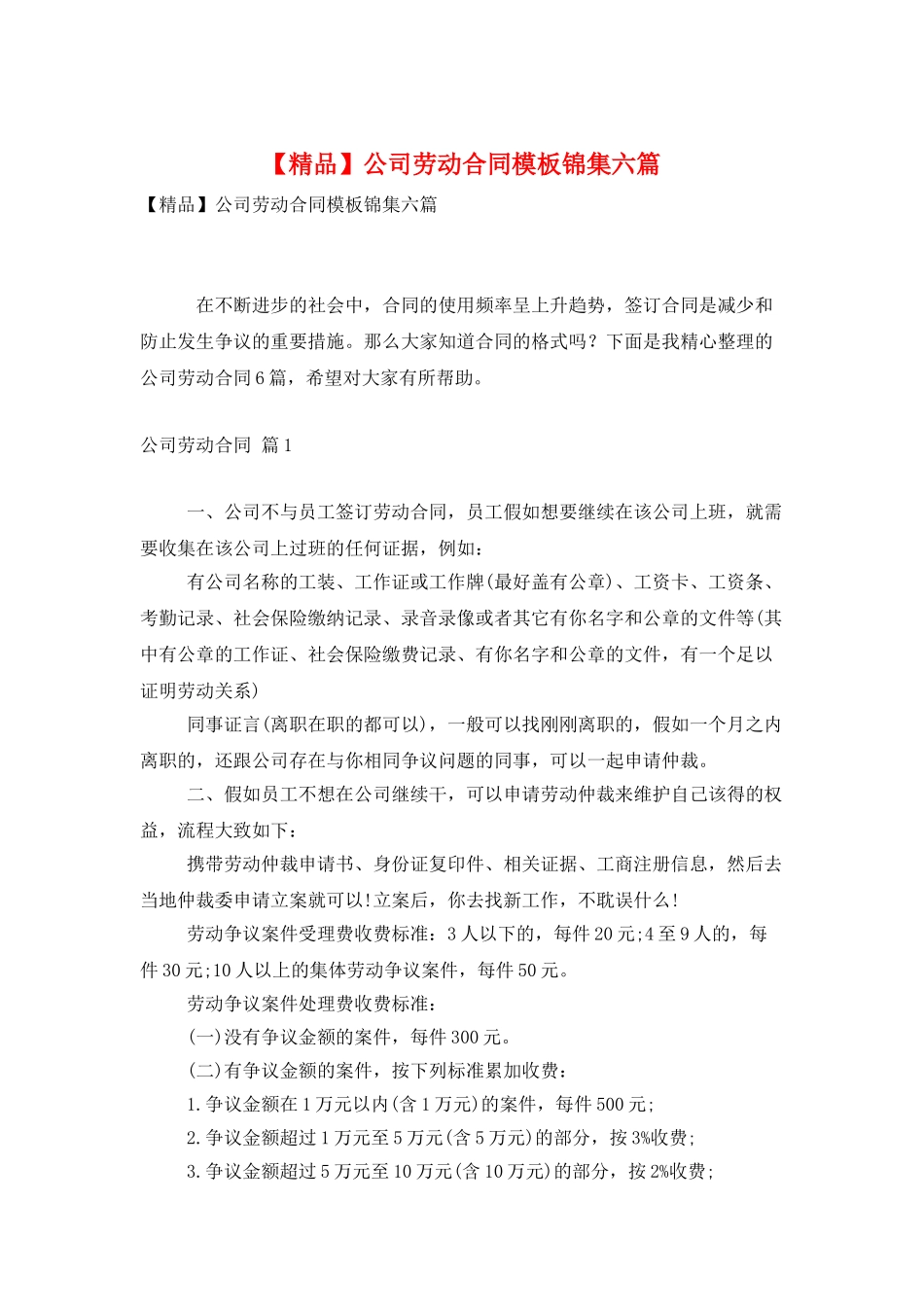 公司劳动合同模板锦集六篇_第1页