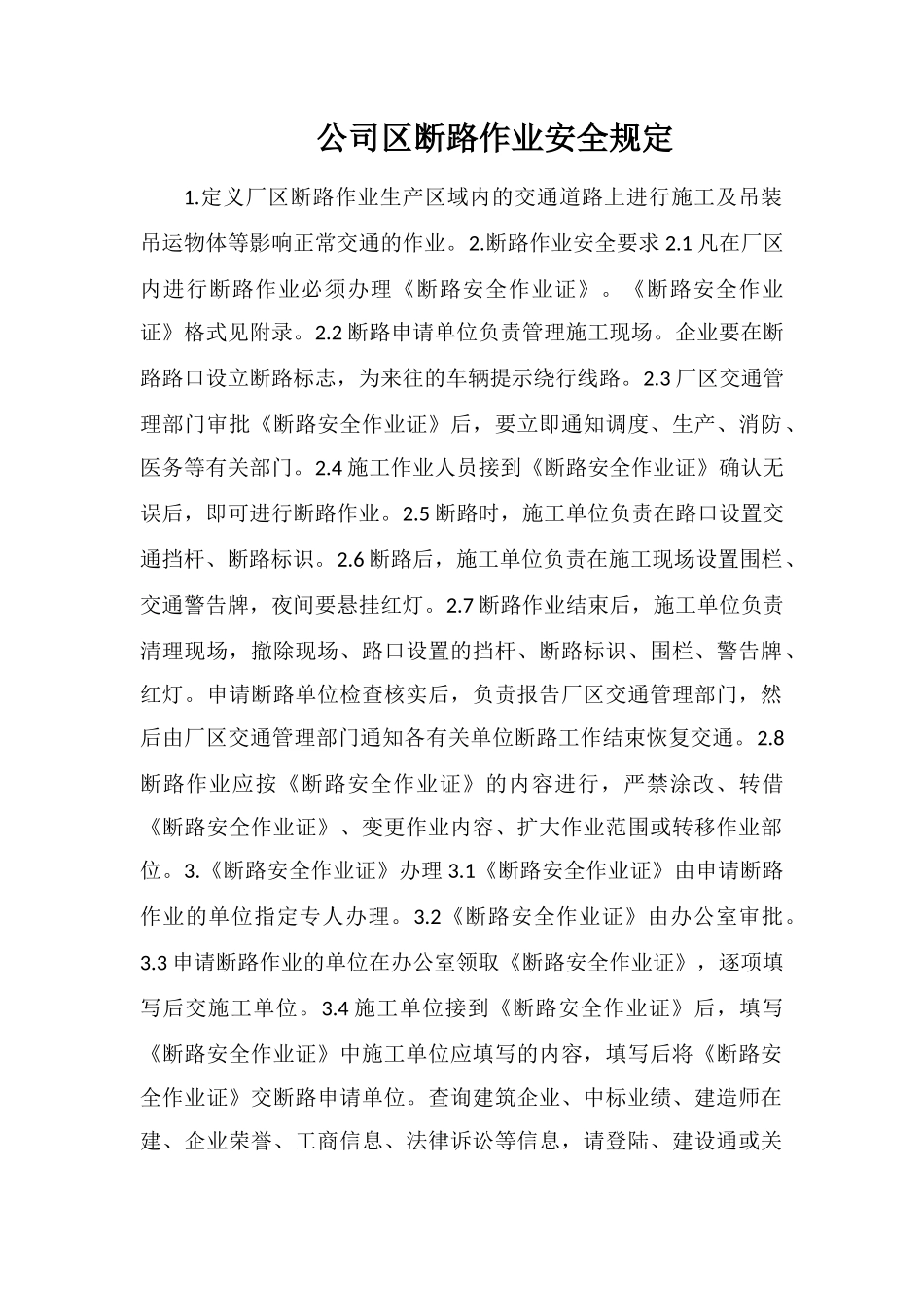 公司区断路作业安全规定_第1页