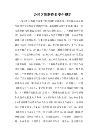 公司区断路作业安全规定