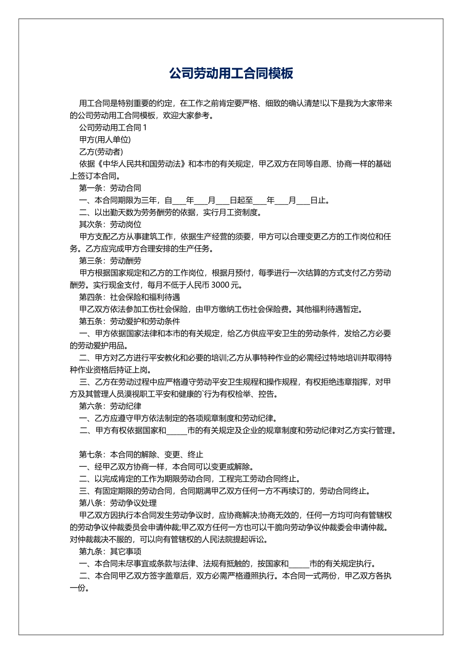 公司劳动用工合同模板_第1页