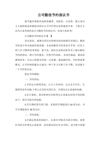 公司勤俭节约倡议书