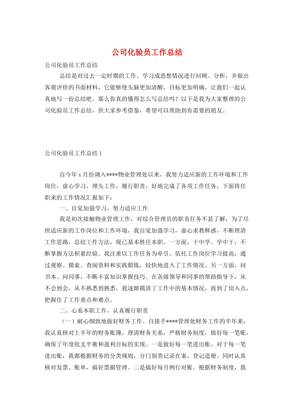 公司化验员工作总结_第1页