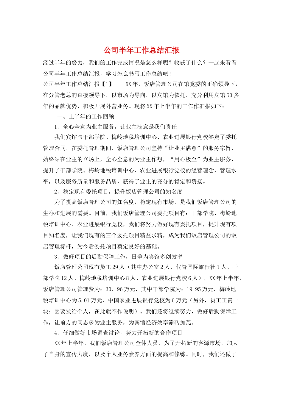 公司半年工作总结汇报_第1页