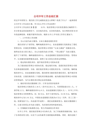 公司半年工作总结汇报