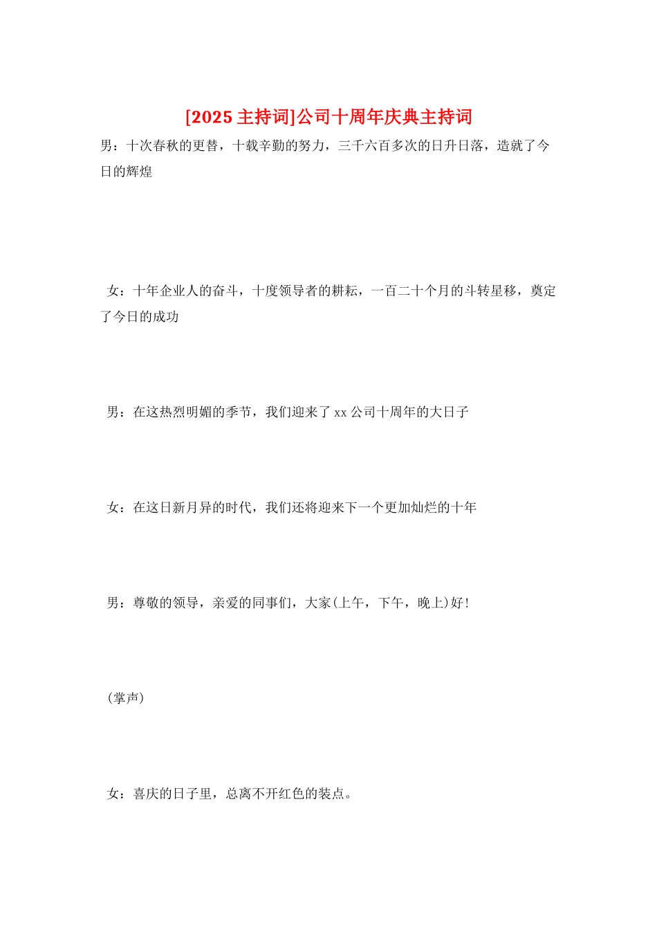 公司十周年庆典主持词_第1页