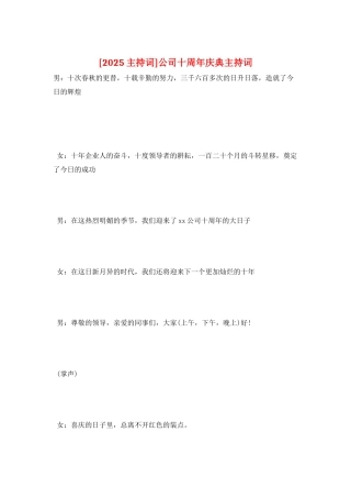 公司十周年庆典主持词