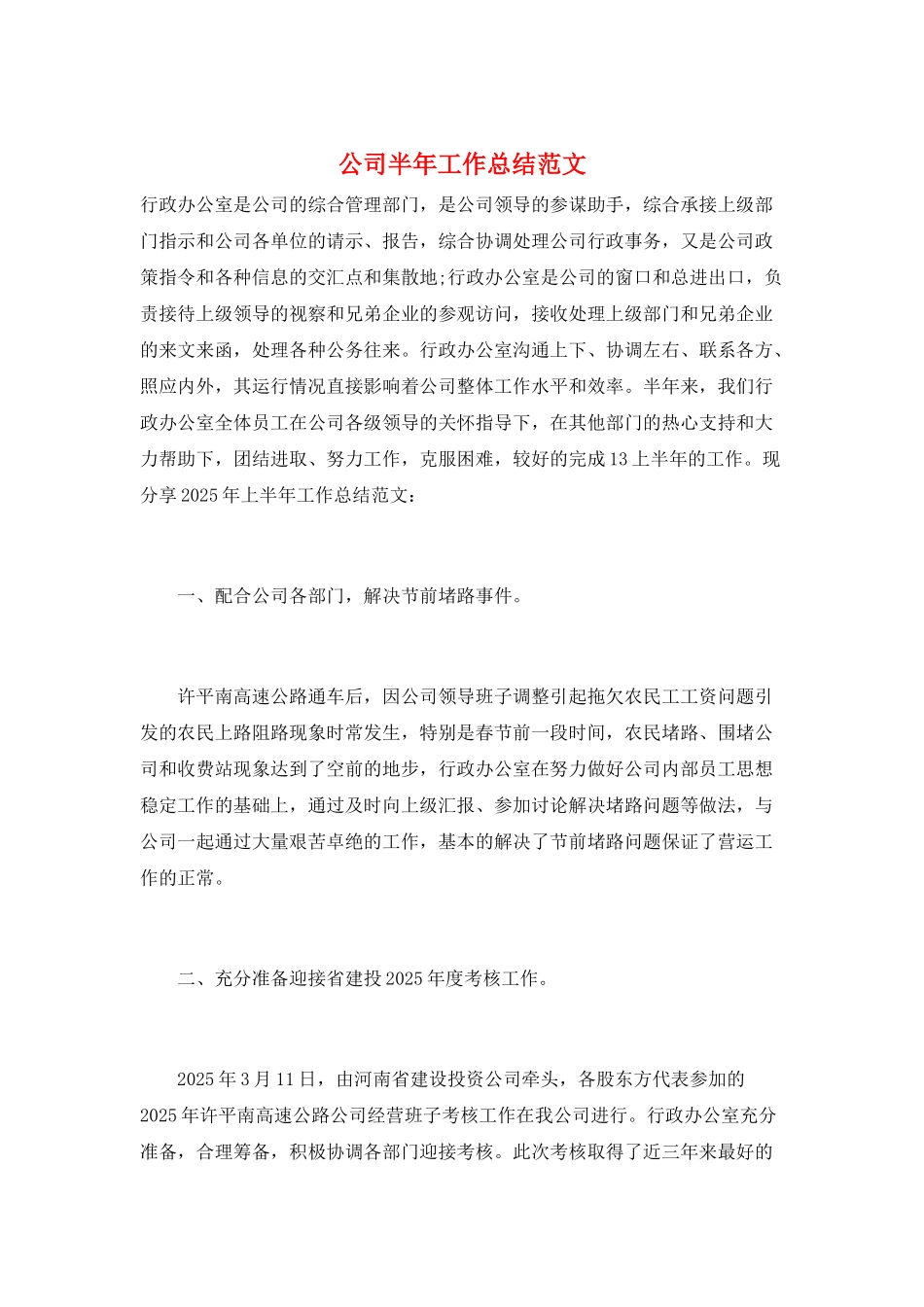 公司半年工作总结范文_第1页