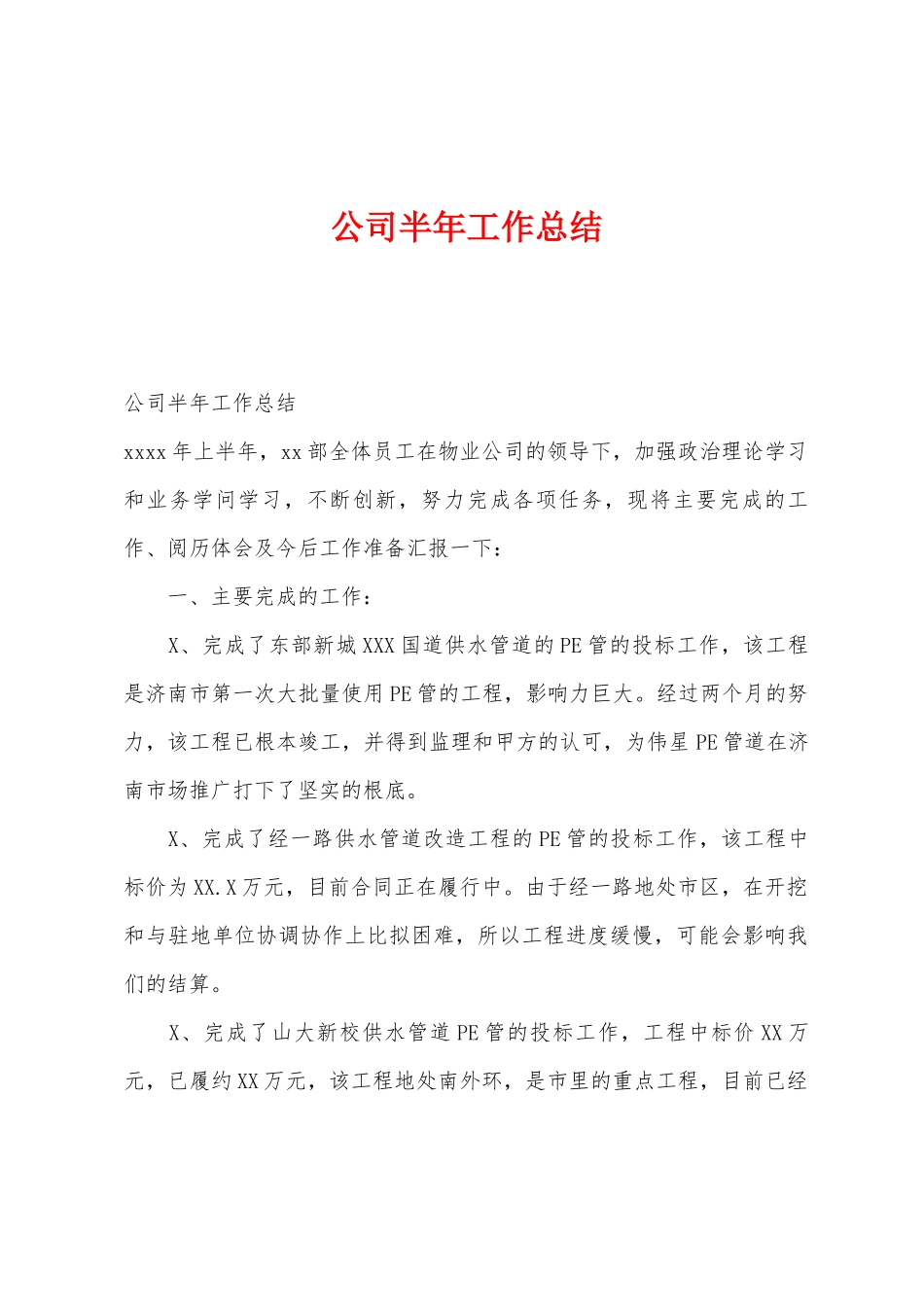 公司半年工作总结_第1页