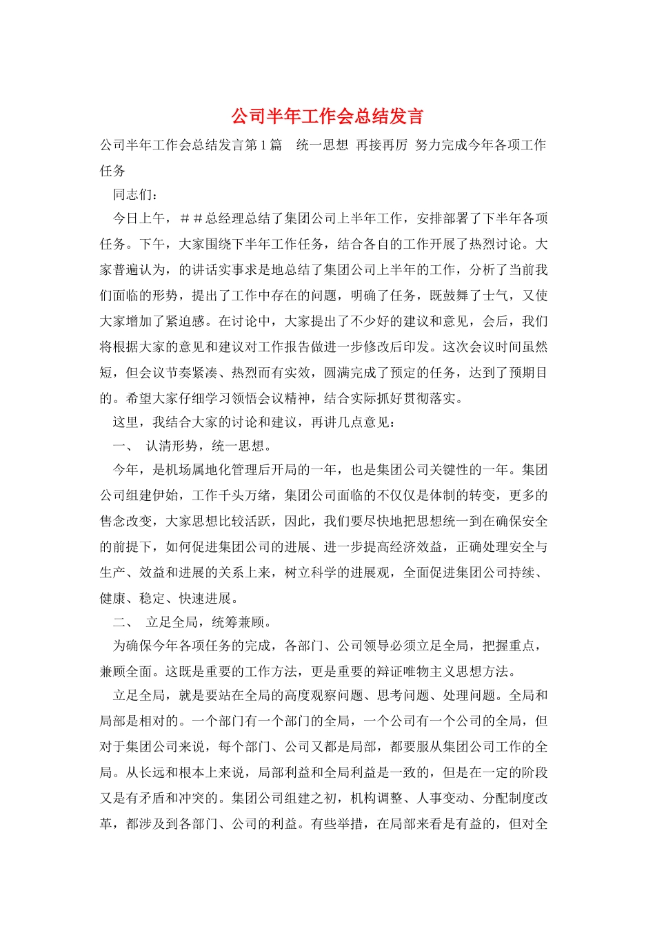 公司半年工作会总结发言_第1页
