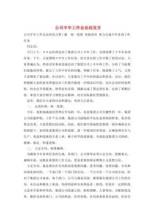公司半年工作会总结发言