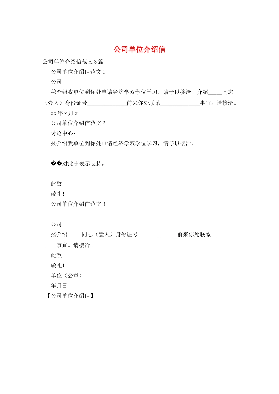 公司单位介绍信_第1页