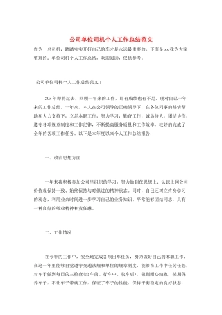 公司单位司机个人工作总结范文