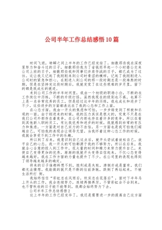 公司半年工作总结感悟10篇