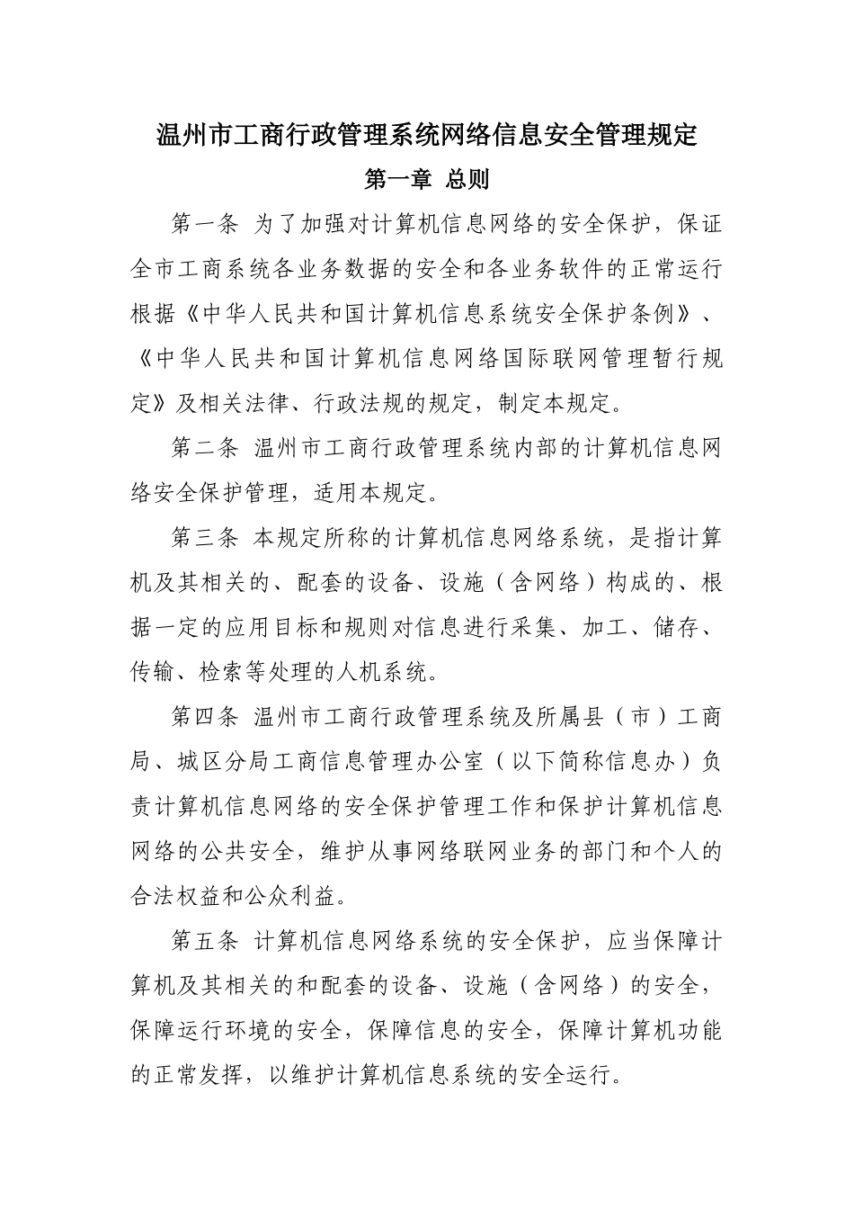 公司单位网络信息安全管理规定_第1页