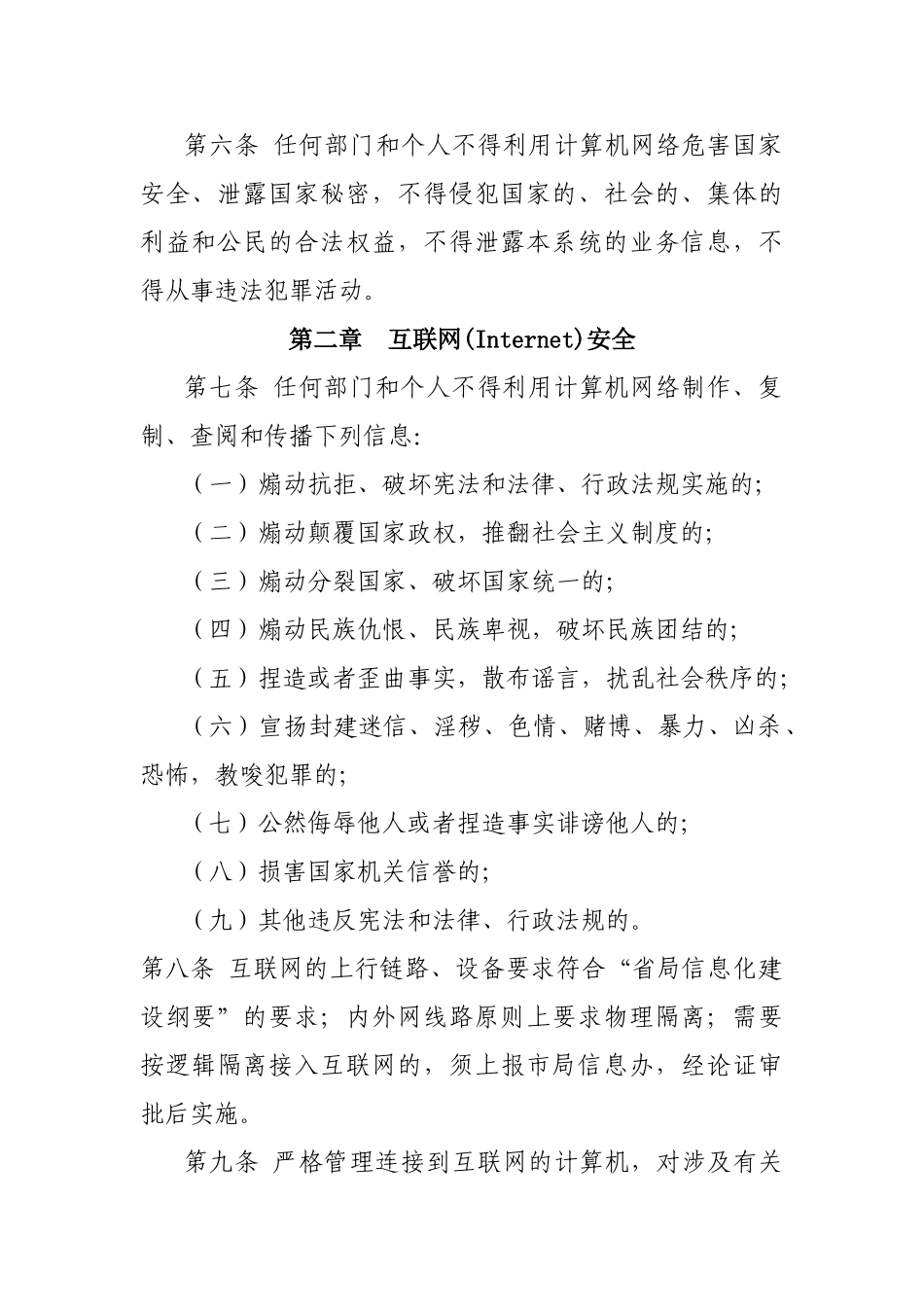 公司单位网络信息安全管理规定_第2页